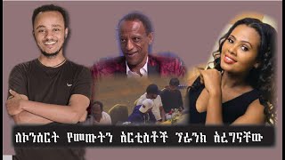 ለኮንሰርት የመጡትን አርቲስቶች ፕራንክ አረግናቸው Comedian zedo 2022