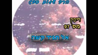 הרב שלום סבג - אל תגיד קשה