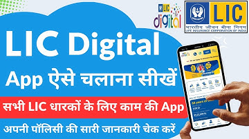 LIC Digital App Kaise Use Kare | LIC Customer App Kaise Use Kare | LIC Digital App New Update 2025