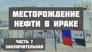 Большая нефть Ирака. Западная Курна. Часть 7. Запуск месторождения.