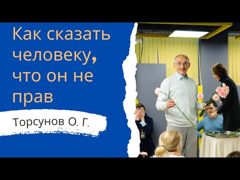 Как сказать человеку, что он не прав. 2023г