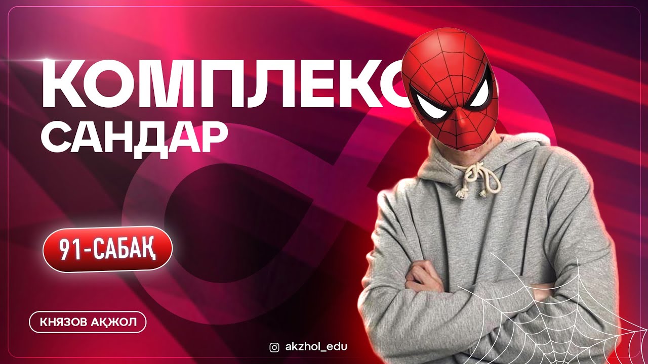 91 Комплекс сандар. АҚЖОЛ КНЯЗОВ
