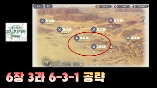 [소드 오브 콘발라리아] 6-3, 6-3-1 3분 요약 공략
