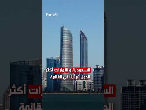 قائمة فوربس الشرق الأوسط أقوى 100 شركة في المنطقة لعام 2023