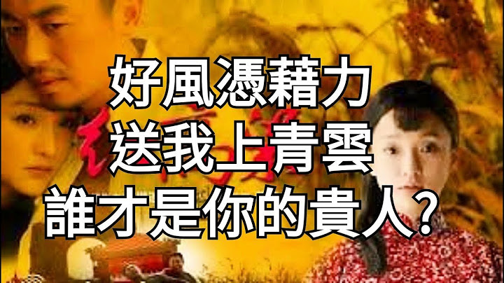 好風憑藉力，送我上青雲。作家莫言獲得諾獎後忍不住感嘆：成功，除了努力和才華，就是每一步都能遇到貴人。人生最幸運的莫過於每個階段，都有能幫你一把的人。出現在你生命中的這3種貴人，遇到了一定要牢牢抓住。