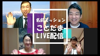 名前ミッション〜ことだまLIVE配信0721〜