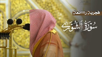 فجرية رائعة من سورة الشورى للشيخ د. عبدالله القرافي | السبت 11-12-1446هـ
