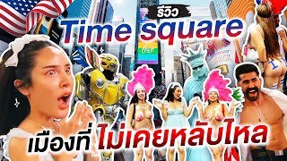 Nisa in Usa รีวิว Time square เมืองที่ไม่เคยหลับไหล | Nisamanee.Nutt