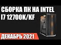 Сборка ПК на Intel i7 12700K/12700KF. Декабрь 2021 года!