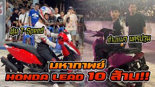 มหากาพย์ Lead กับเงิน 10 ล้าน!! ระหว่างช่างแมว นครปฐม เจอกับ ตุ้ม T-Speed 1000 เมตร จะจบลงยังไง