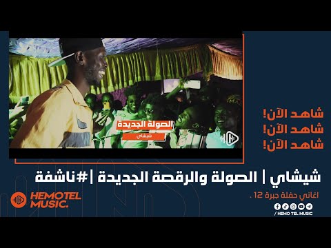 شيشاي الصادق كمال حضرة الصول الصولة والرقصة الجديدة نااار حفلة جبرة 12 ناشفة New