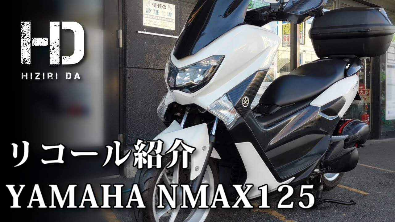 YAMAHA NMAX125】リコールの紹介 あなたの所有するヤマハ バイクは