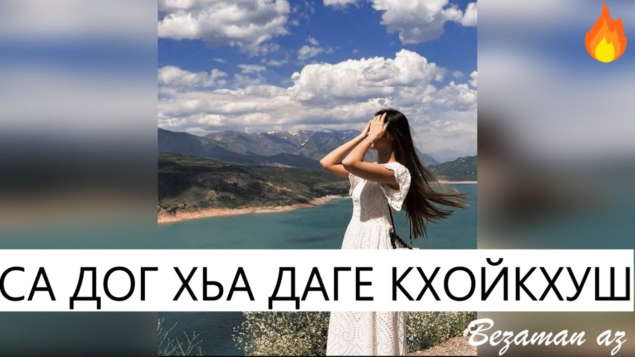1уьйре дика. са дог ду хьо. са дог мичахь ду хьа дог хьа кийрахь ду. хьа дог са дог. са дог ду хьо.
