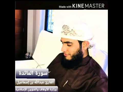 سورة المائدة القارئ عبدالله إسماعيل إمام وزارة الأوقاف والشؤون الإسلامية دولة قطر  