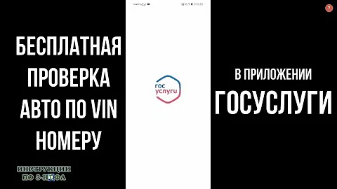 Проверка авто по ВИН номеру в ГИБДД бесплатно через Госуслуги: Как проверить машину по Vin коду