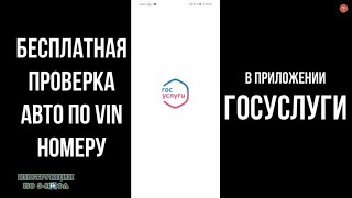 Проверка авто по ВИН номеру в ГИБДД бесплатно через Госуслуги: Как проверить машину по Vin коду screenshot 2