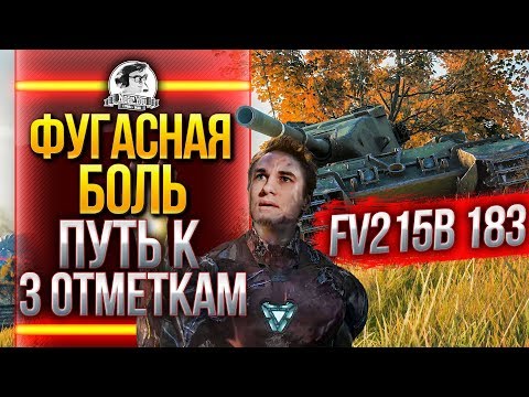 ФУГАСНАЯ БОЛЬ! FV215b 183 - 3 ОТМЕТКА УЖЕ БЛИЗКО!