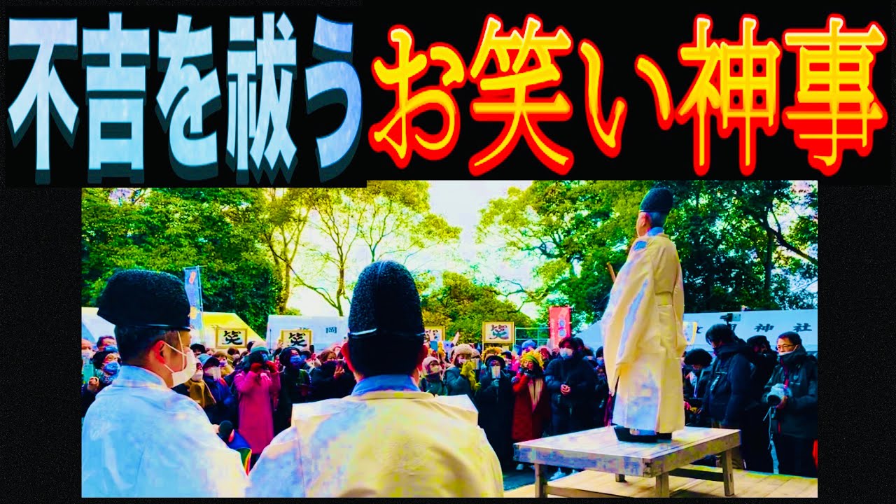 皆で笑って不吉を祓う【お笑い神事】 - YouTube