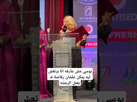 بوسي مش عارفه انا برتعش ليه يمكن علشان رقاصة ف بعمل الرعشه