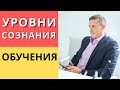 Уровни осознания и обучения