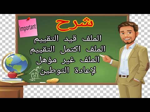 ماهو شرح معنى الملف قيد التقييم واكتمل التقييم ومابعدها والملف غير مؤهل لاعادة التوطين