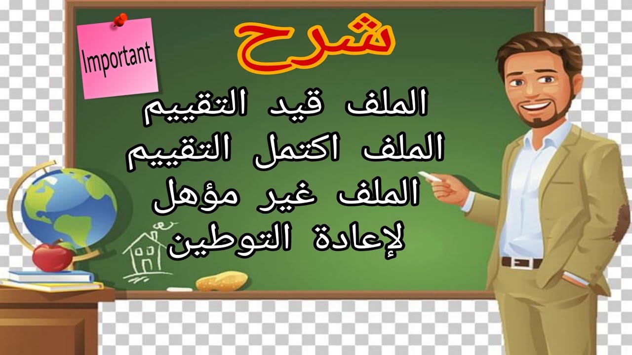 ماهو شرح معنى الملف قيد التقييم واكتمل التقييم ومابعدها....والملف غير مؤهل لاعادة التوطين؟