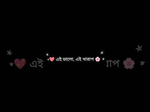 এই ভালো এই খারাপ 🫠🥲।। #viral #shorts #trending #krishmondal #bangalisongs #status