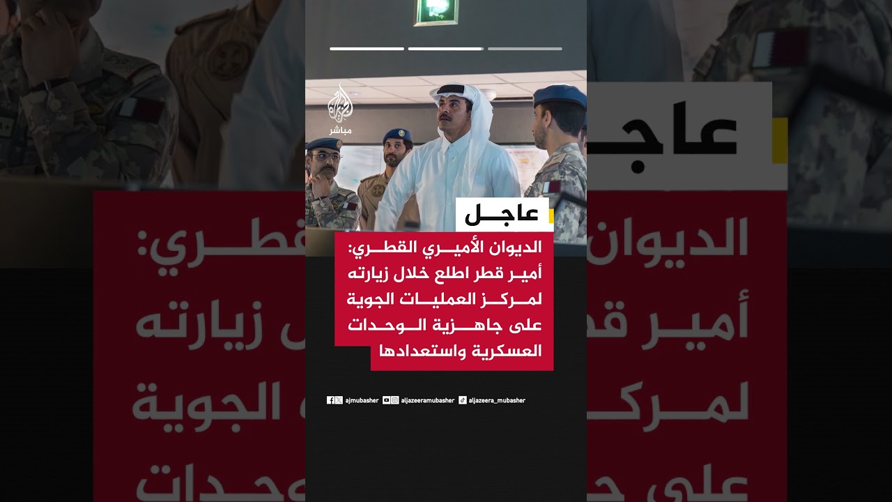"أمير قطر أكد في زيارته لمركز العمليات الجوية أهمية مواصلة رفع الجاهزية لحماية الدولة"