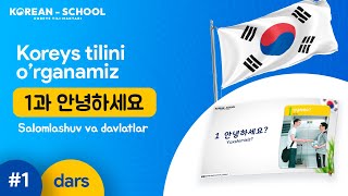 Koreys tili #1  (1-dars) 안녕하세요