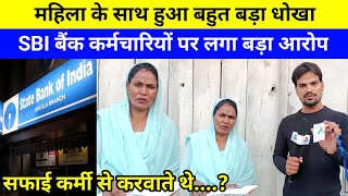 महिला के साथ हुआ बड़ा धोखा । SBI BANK गार्ड, कैशियर और मैनेजर पर लगाएं गं*भीर आरो*प । panipat news