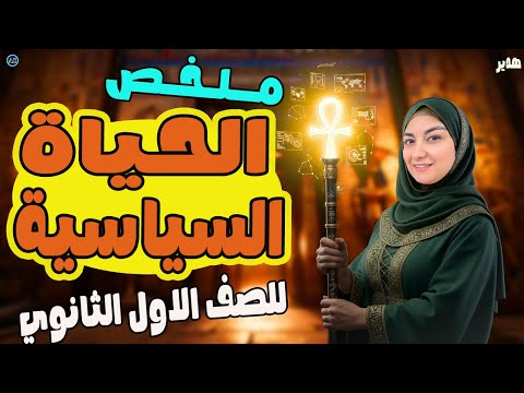 الحياة السياسية والادارية للصف الاول الثانوى مراجعة درس الحياة السياسية والادارية تاريخ اولى ثانوي الحياة السياسية والادارية للصف الاول الثانوى مراجعة درس الحياة السياسية والادارية تاريخ اولى ثانوي