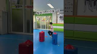 발차기 신기술~!!#놀이 #태권도 #챌린지 #운동 #개그 #유머 #인기급상승 #레크레이션 #운동영상