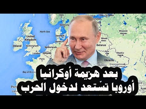 106 روسيا تعلن أن أوروبا تستعد لدخول الحرب ورئيس صربيا يعلن أن الحرب بين روسيا وأوروبا أمر حتمى