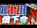 【盧秀芳辣晚報】俄法院下令 扣押摩根大通4.4億美元資產｜凍結摩根大通資產 俄下令 @CtiNews  精華版