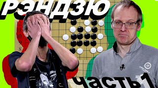 видео: РЭНДЗЮ с Дмитрием Епифановым (часть 1) картинка: РЭНДЗЮ с Дмитрием Епифановым (часть 1)