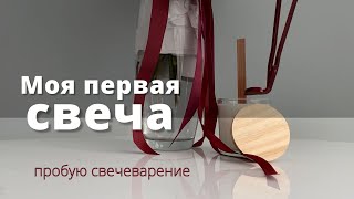 Свечеварение с нуля | Себестоимость свечи из кокосового воска