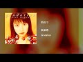 奥菜恵 - 雨の雫