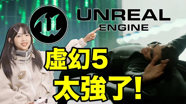 《黑客帝國》虛幻5技術解析：最強遊戲畫面？做3A有手就行？｜大狸子切切裡 - 天天要聞