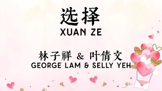 选择 (xuan zhe/pilihan) - George Lam and Sally Yeh (Lirik terjemahan ID)