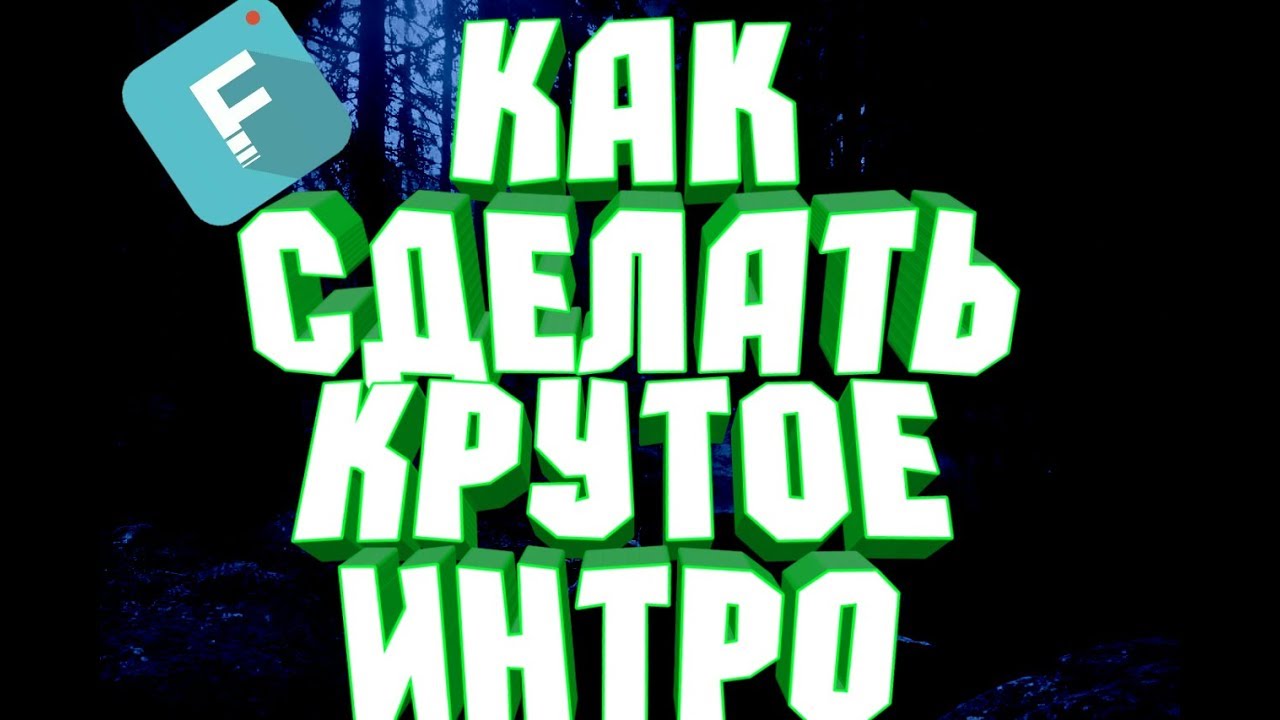 Как сделать интро для канала. Конструктор интро. Конструктор интро. Онлайн-конструктор интро бесплатно. Шапка для интро.