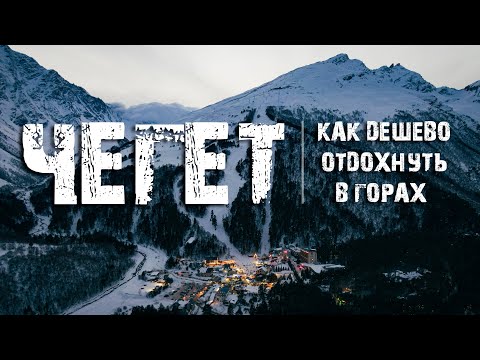 ЧЕГЕТ 2022. ЦЕНЫ.  ПРИЭЛЬБРУСЬЕ . КАК ДЕШЕВО ОТДОХНУТЬ В ГОРАХ?