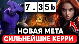 ПАТЧ 7.35b - ЛУЧШИЕ КЕРРИ и НОВАЯ МЕТА ИГРЫ НА ПЕРВОЙ ПОЗИЦИИ ДОТА