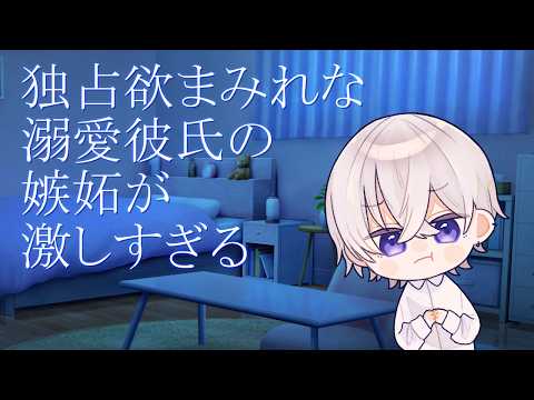 【女性向け】 独占欲が抑えきれない溺愛彼氏の嫉妬が激しすぎる彼氏【シチュエーションボイス】
