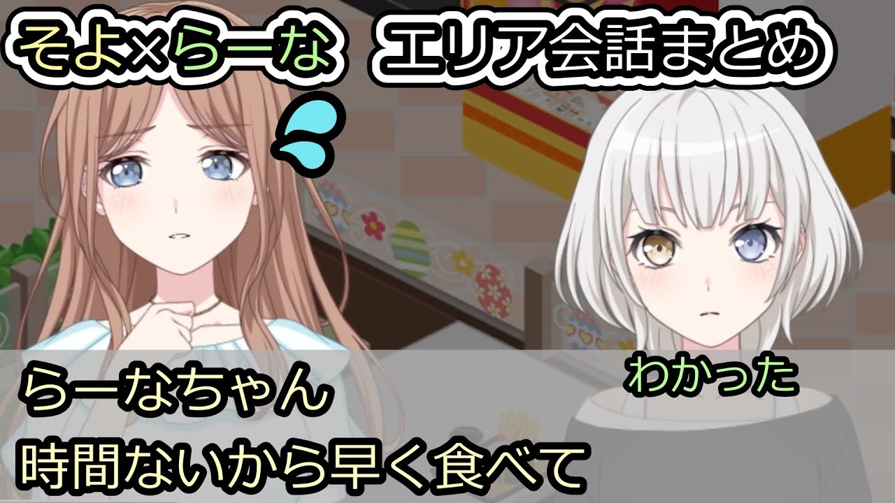 【MyGO!!!!!】そよ×らーな エリア会話まとめ