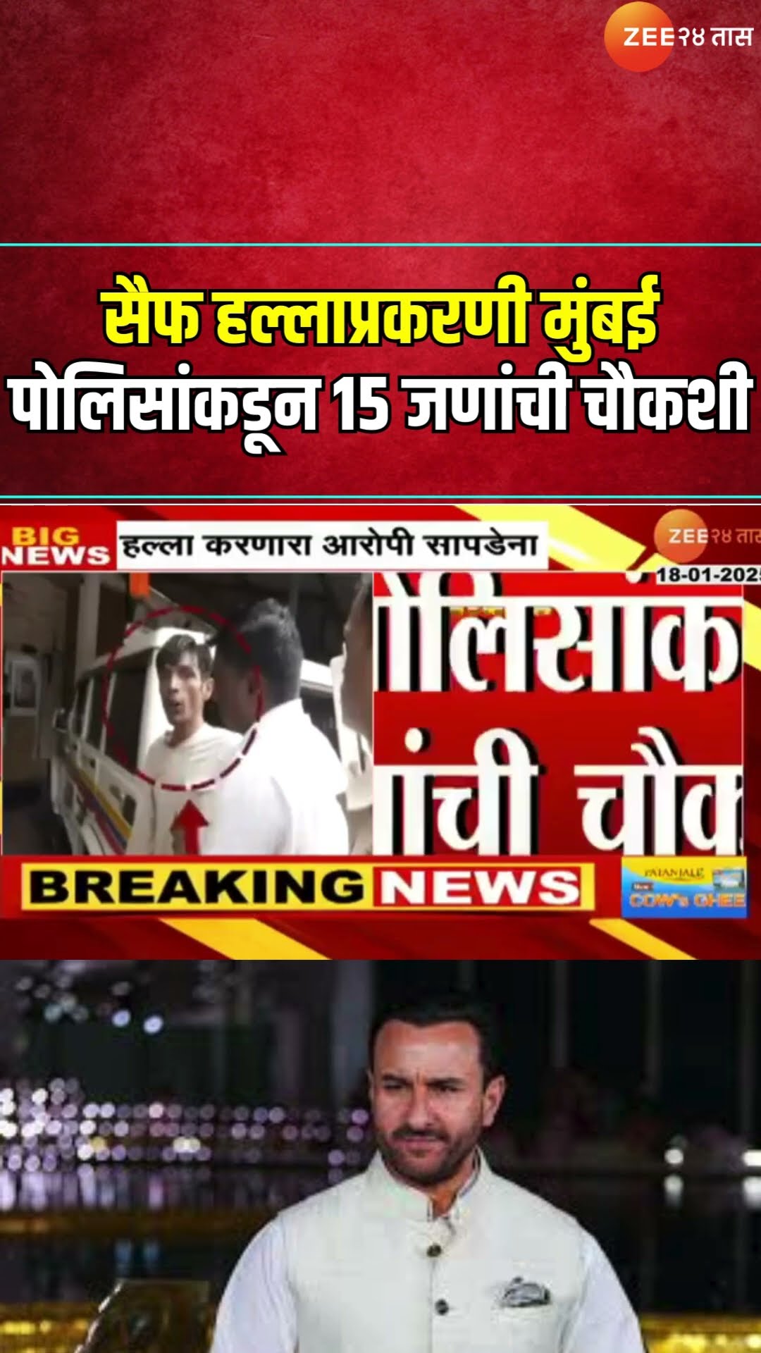 Saif Ali Khan Attack Investigation Update | सैफ हल्लाप्रकरणी मुंबई पोलिसांकडून 15 जणांची चौकशी