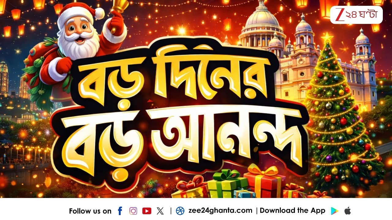 Christmas Day 2025: পুরুলিয়ায় বড়দিন কতটা জমজমাট? দেখুন ছবি | Zee 24 Ghanta