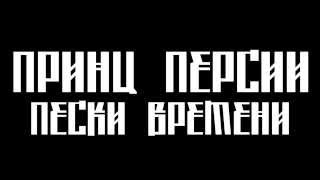 Teaser LEGO Принц Персии: Пески Времени Teaser LEGO Принц Персии: Пески Времени