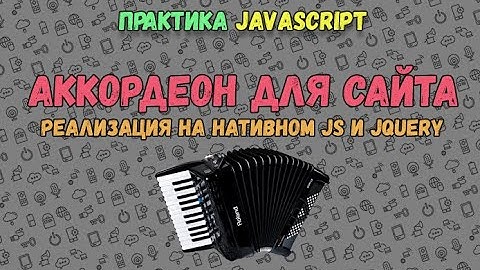 ПРАКТИКА JAVASCRIPT: Создаём аккордеон на нативном JavaScript и jQuery