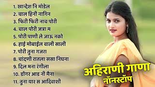 खान्देश नि मॉडेल  | Khandeshi Superhit Song  | Ahirani All Romantic Song | Ahirani Hit Jukebox