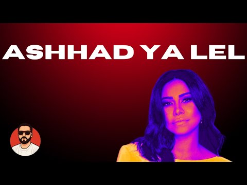 شيرين اشهد يا ليل       